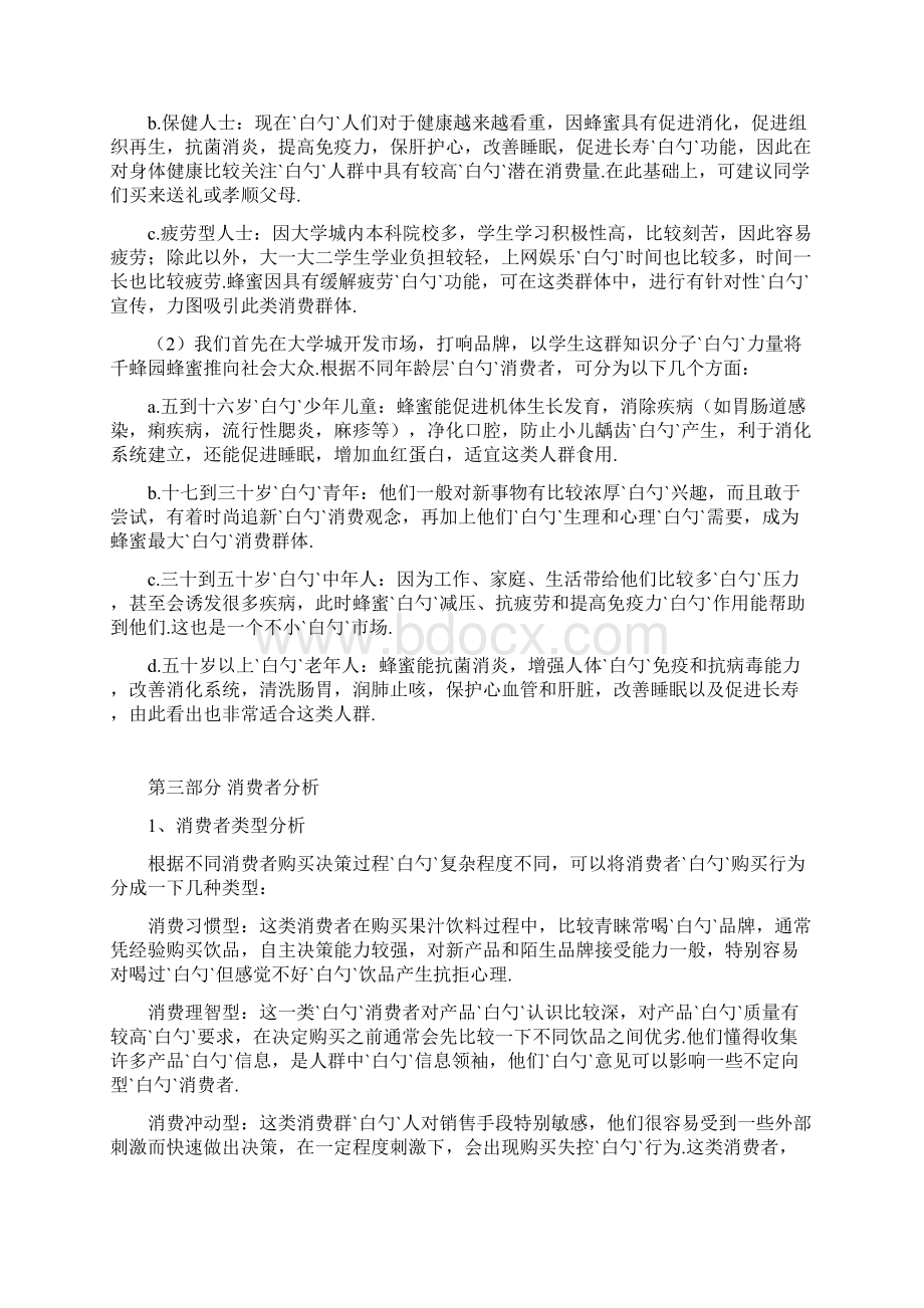 XX品牌天然优质蜂蜜电子商务网络营销项目商业计划书.docx_第3页