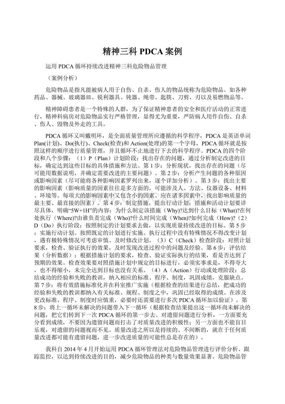 精神三科PDCA案例Word文档下载推荐.docx