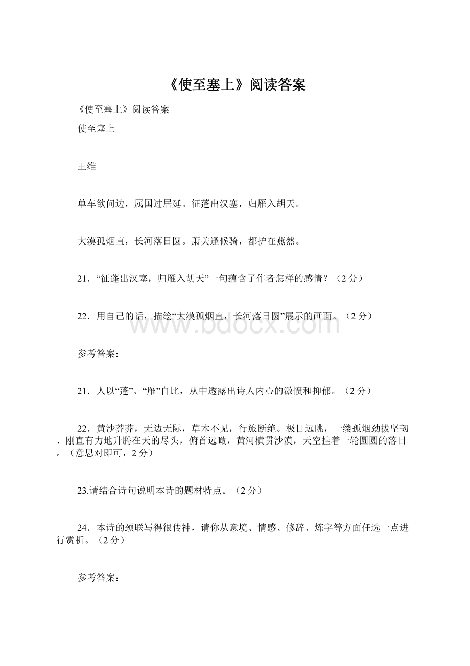 《使至塞上》阅读答案.docx