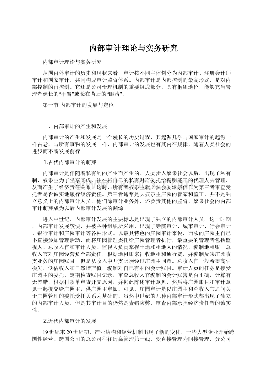 内部审计理论与实务研究Word格式文档下载.docx