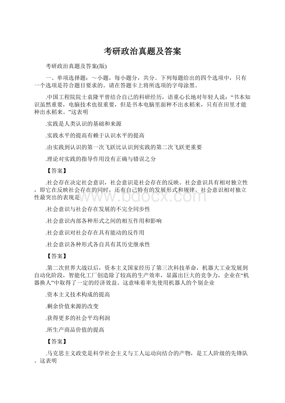 考研政治真题及答案.docx