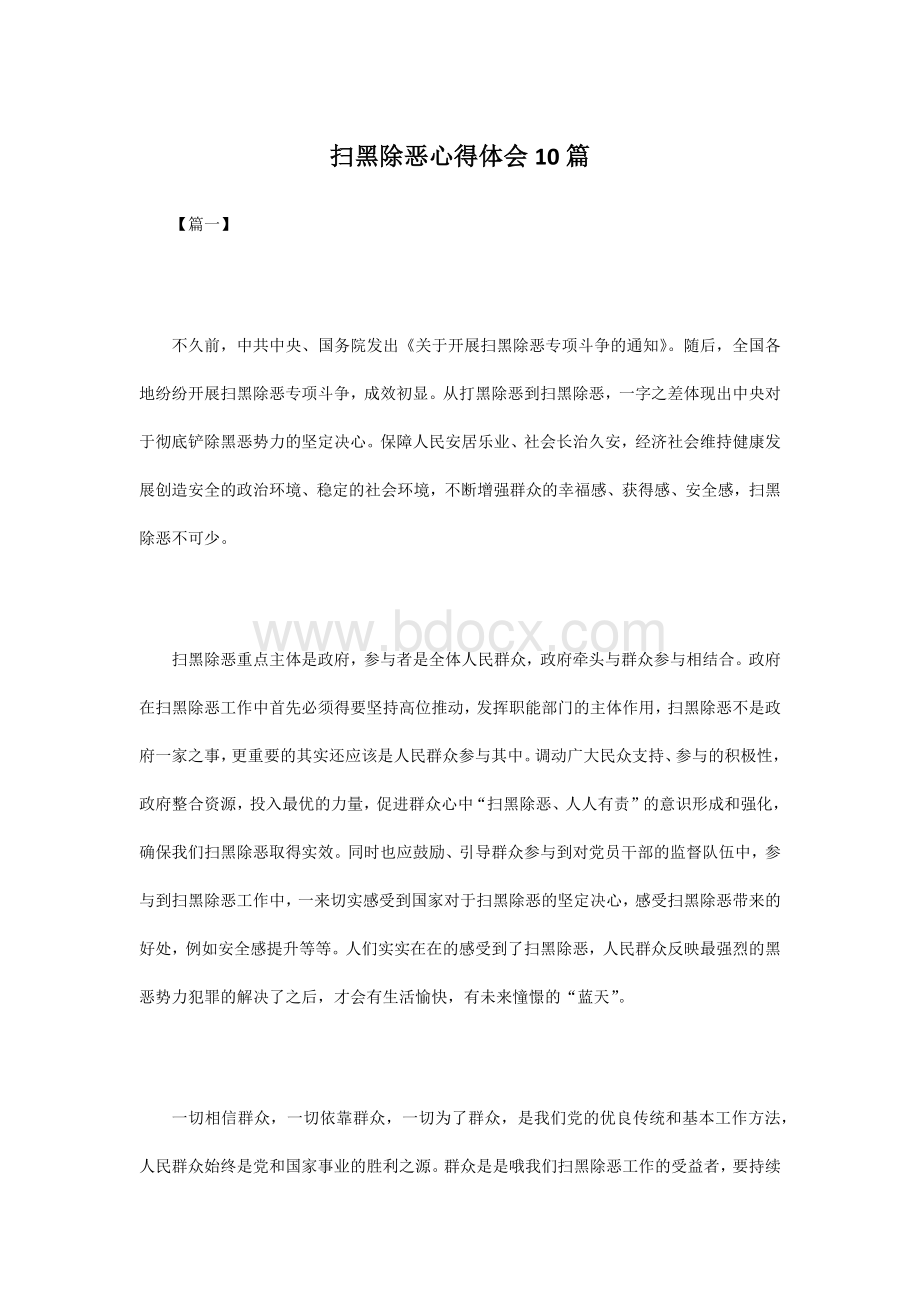 扫黑除恶心得体会10篇Word下载.docx_第1页