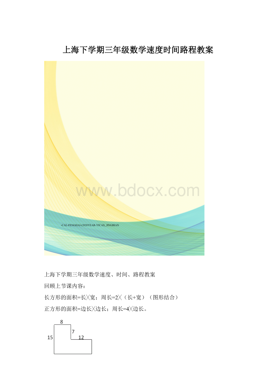 上海下学期三年级数学速度时间路程教案.docx