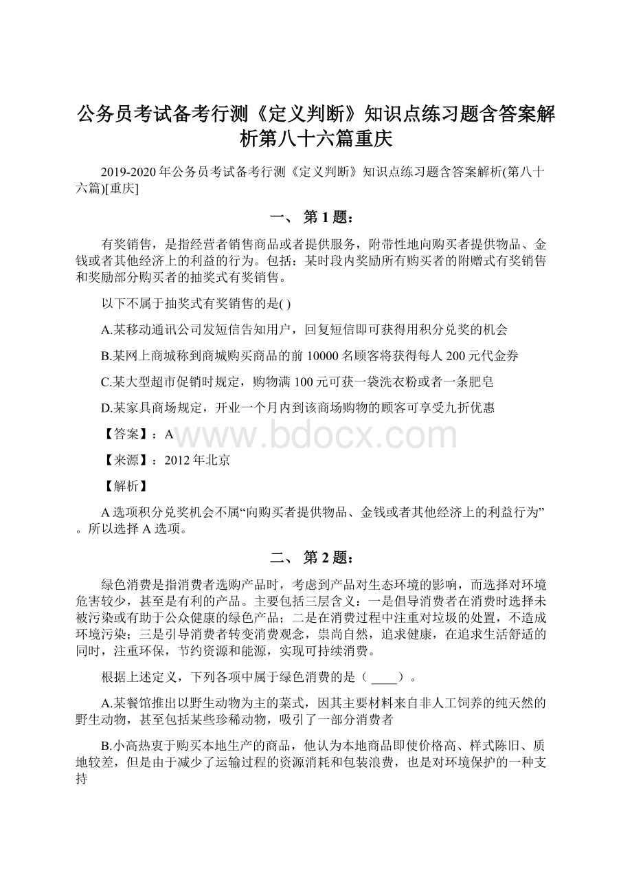 公务员考试备考行测《定义判断》知识点练习题含答案解析第八十六篇重庆.docx