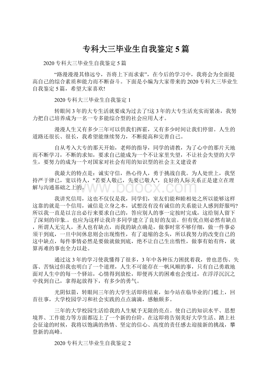 专科大三毕业生自我鉴定5篇Word格式文档下载.docx_第1页