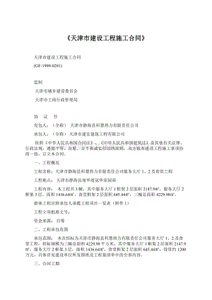 《天津市建设工程施工合同》Word格式.docx