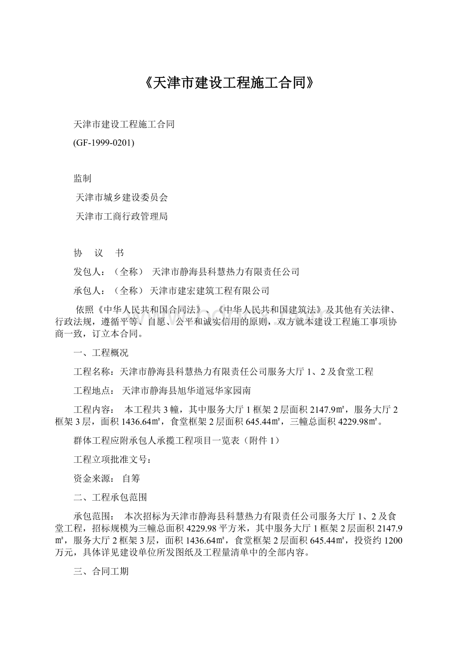 《天津市建设工程施工合同》.docx_第1页