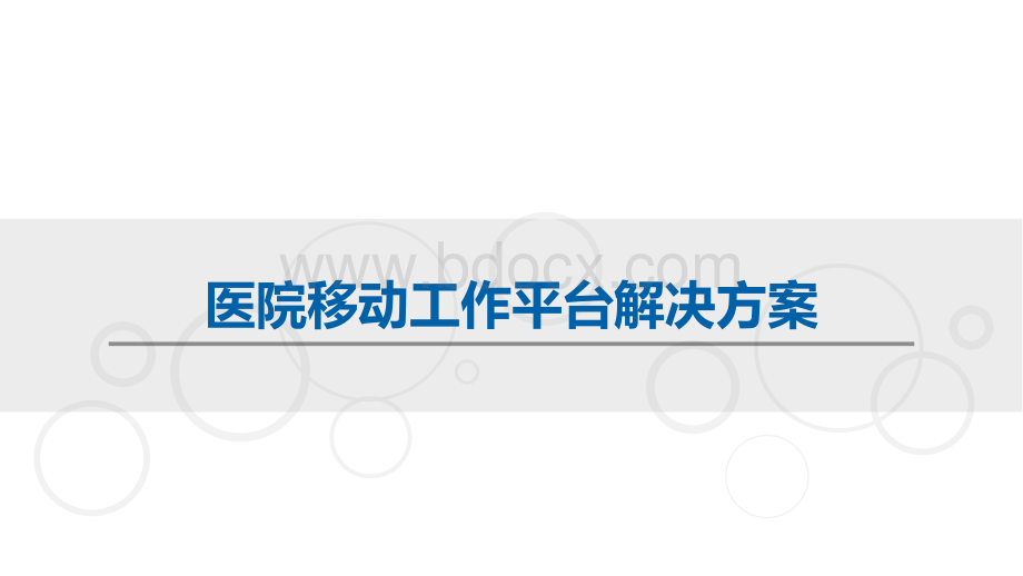 医院移动工作平台蓝信解决方案PPT推荐.ppt