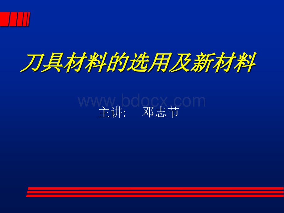 刀具材料的选用及新材料_.ppt