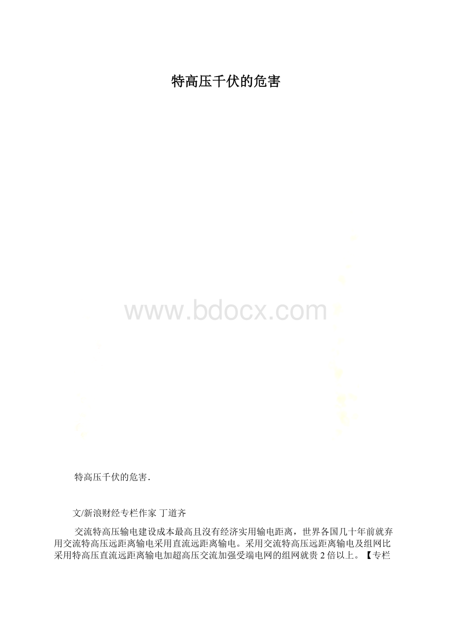 特高压千伏的危害.docx_第1页