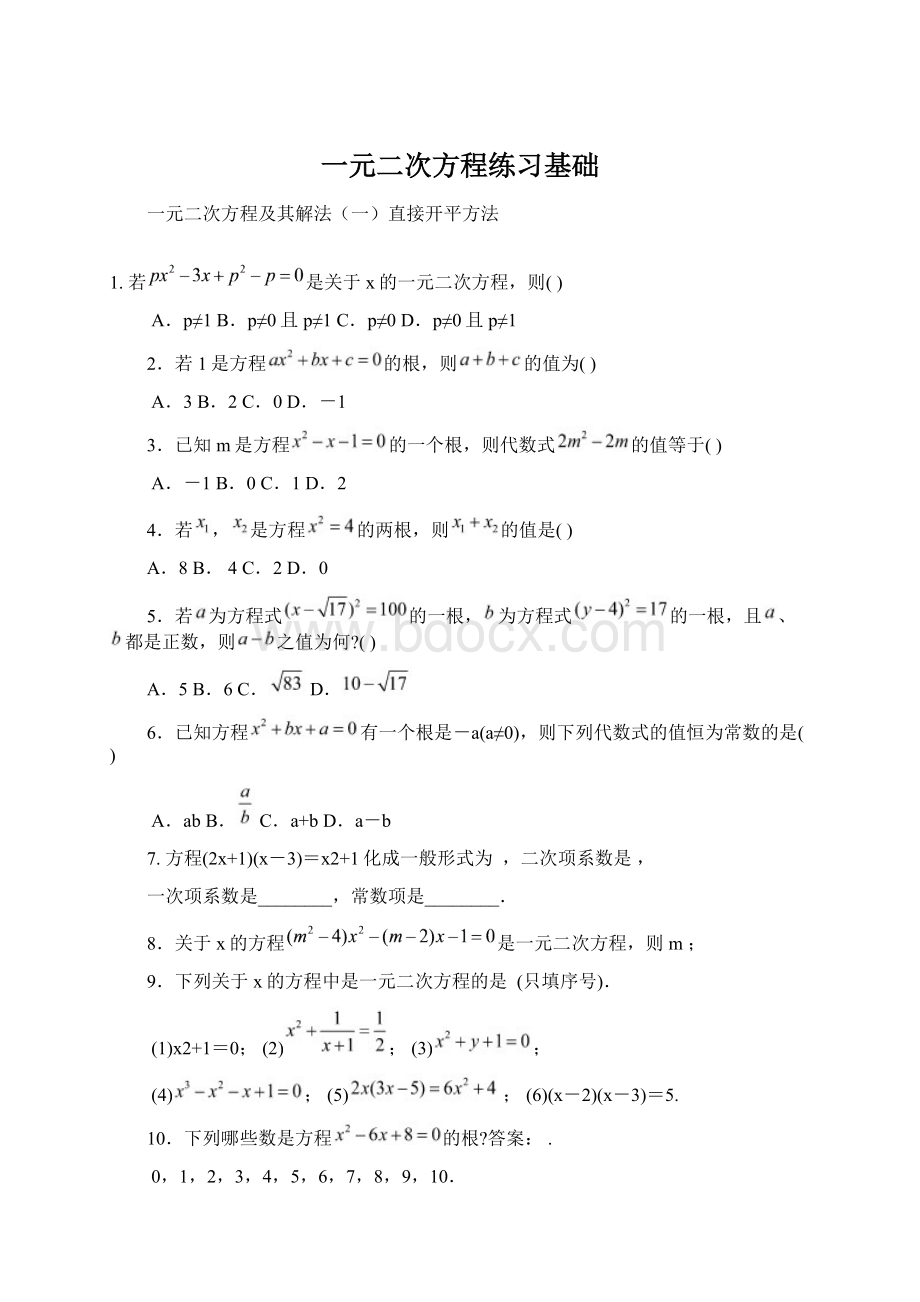 一元二次方程练习基础Word文件下载.docx_第1页