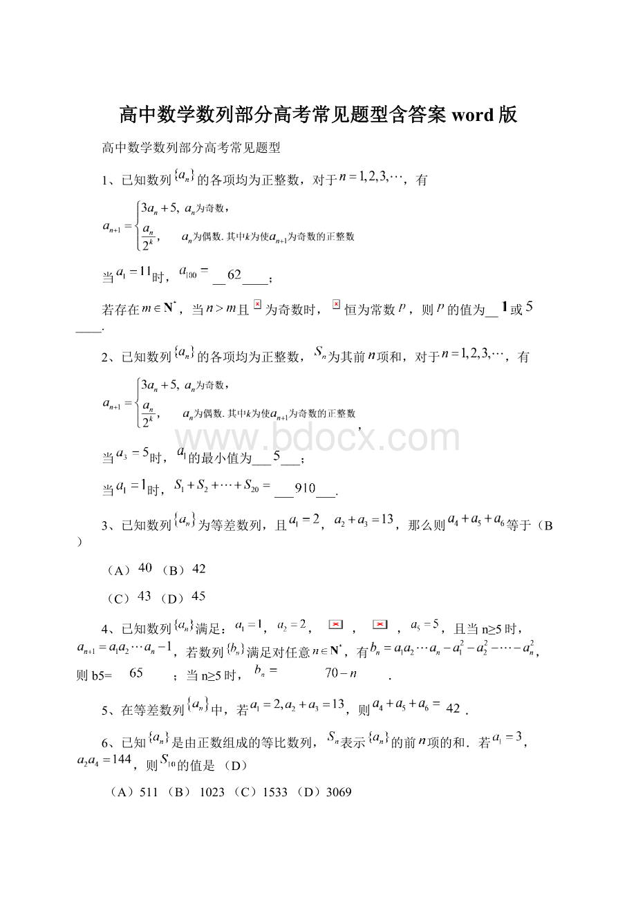 高中数学数列部分高考常见题型含答案word版Word格式文档下载.docx_第1页