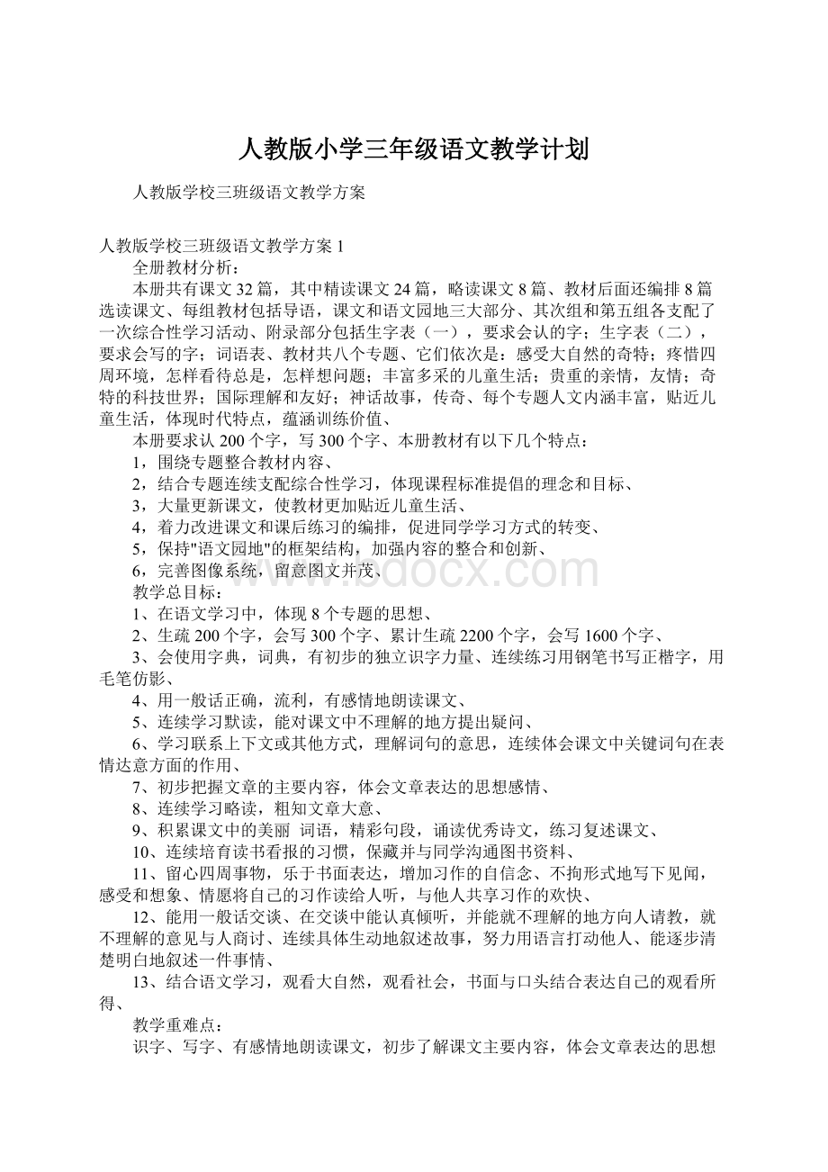 人教版小学三年级语文教学计划文档格式.docx_第1页