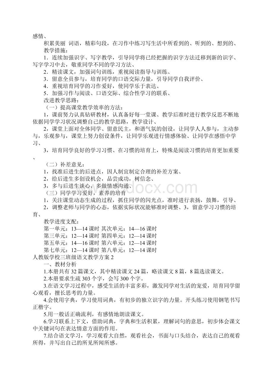 人教版小学三年级语文教学计划文档格式.docx_第2页