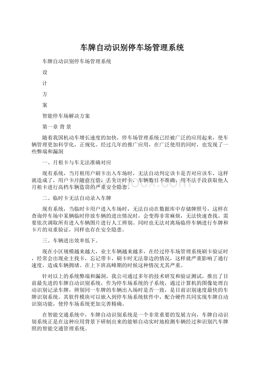 车牌自动识别停车场管理系统Word下载.docx_第1页