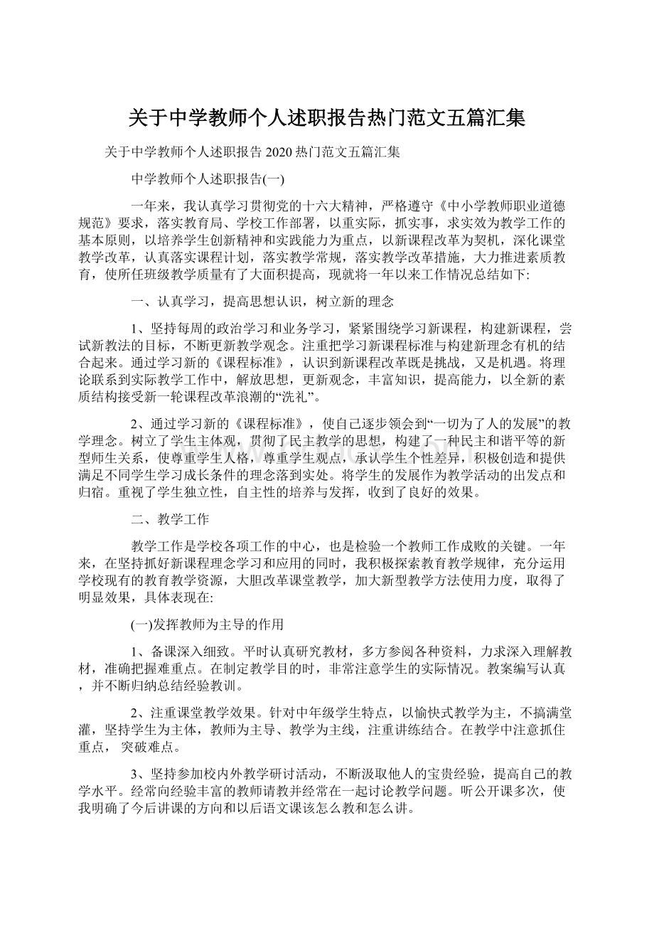 关于中学教师个人述职报告热门范文五篇汇集文档格式.docx_第1页