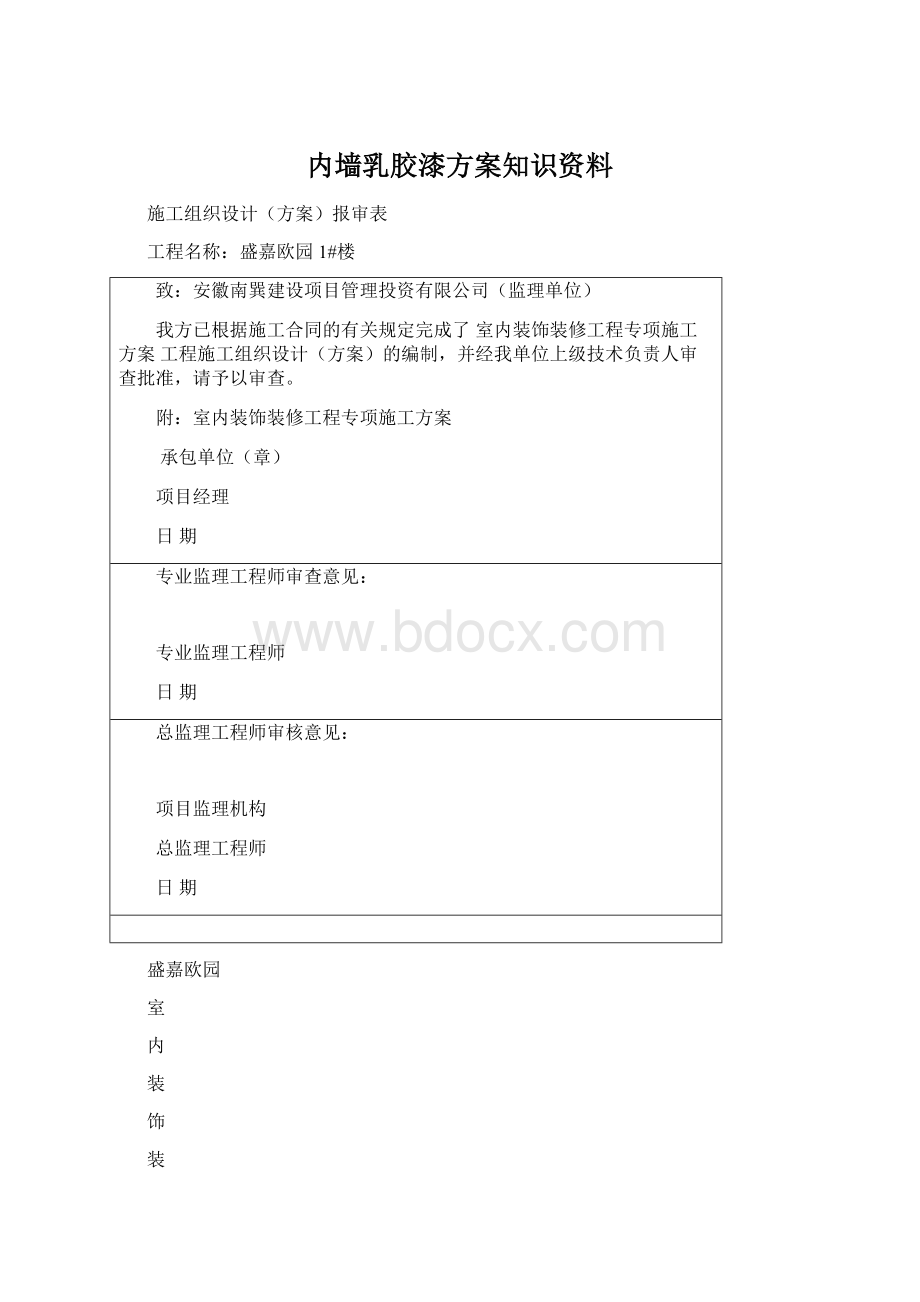 内墙乳胶漆方案知识资料Word格式.docx