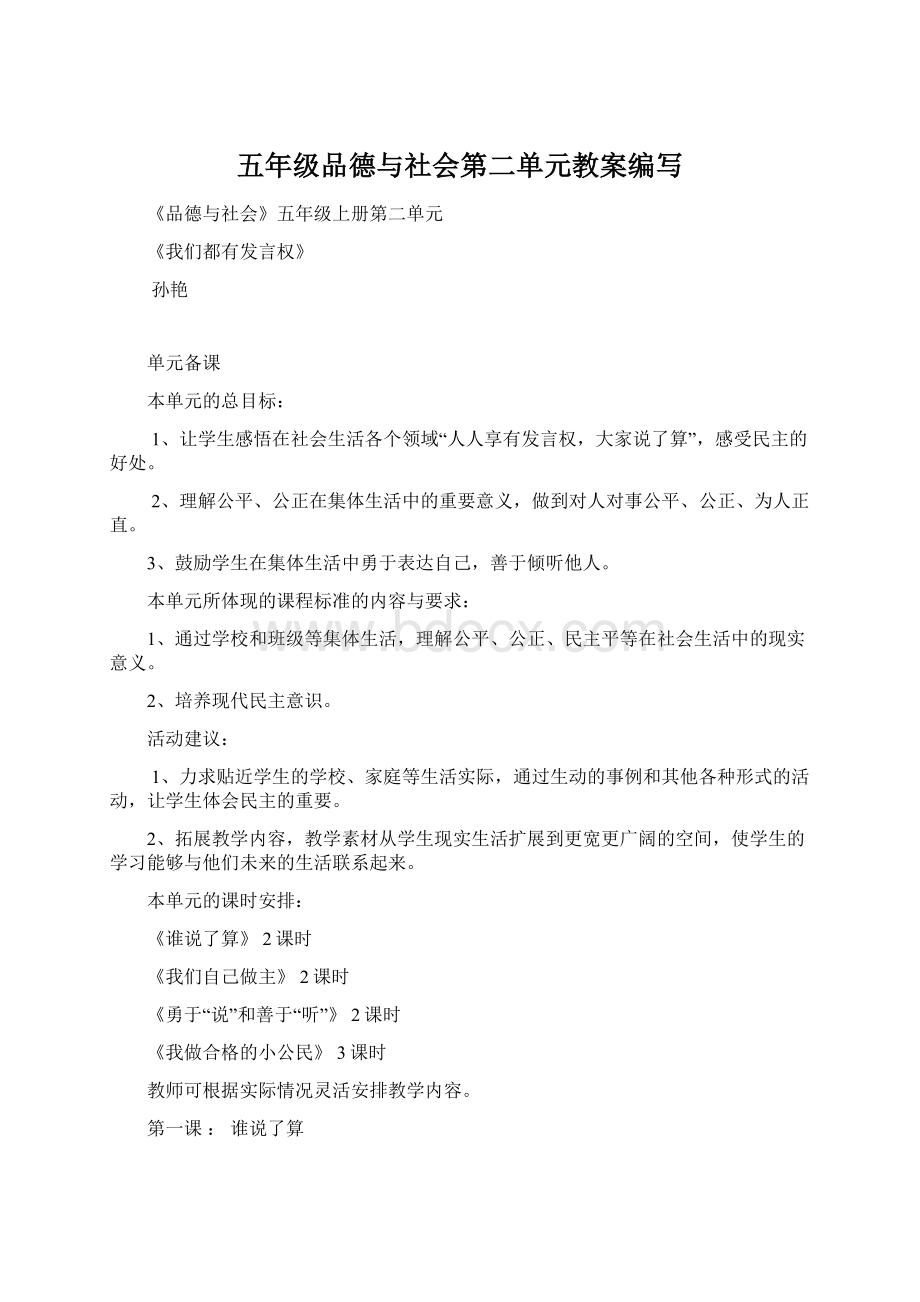 五年级品德与社会第二单元教案编写Word文件下载.docx_第1页