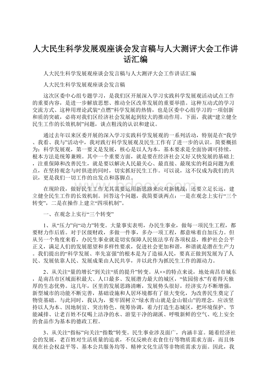 人大民生科学发展观座谈会发言稿与人大测评大会工作讲话汇编Word文档格式.docx