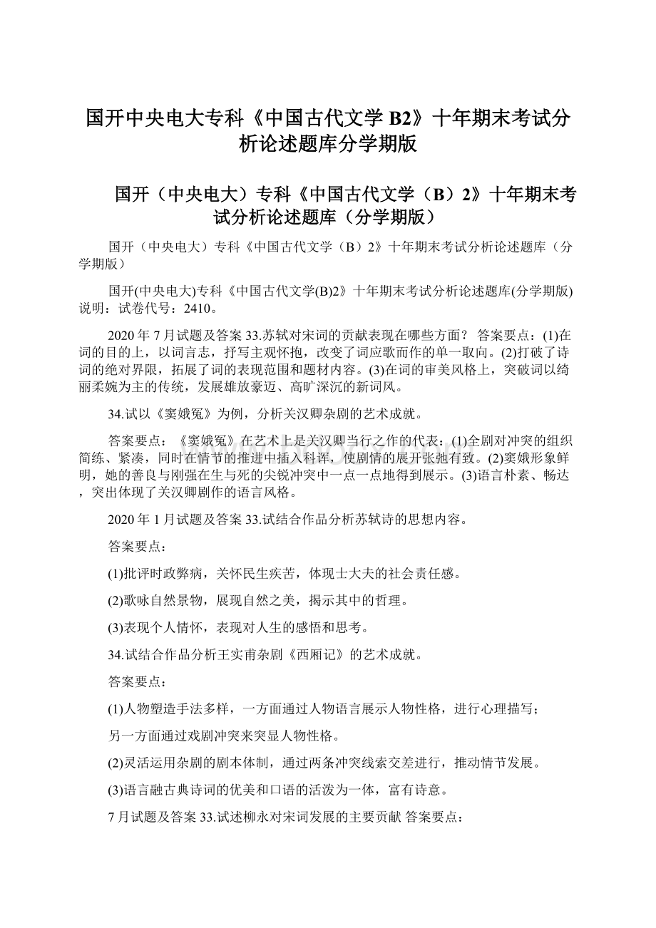 国开中央电大专科《中国古代文学B2》十年期末考试分析论述题库分学期版.docx