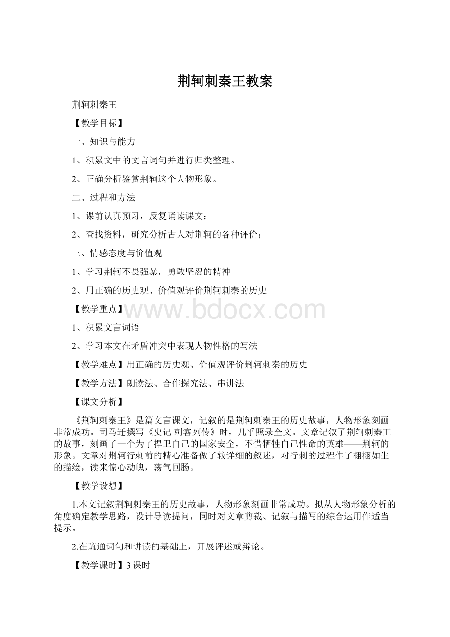 荆轲刺秦王教案Word格式.docx