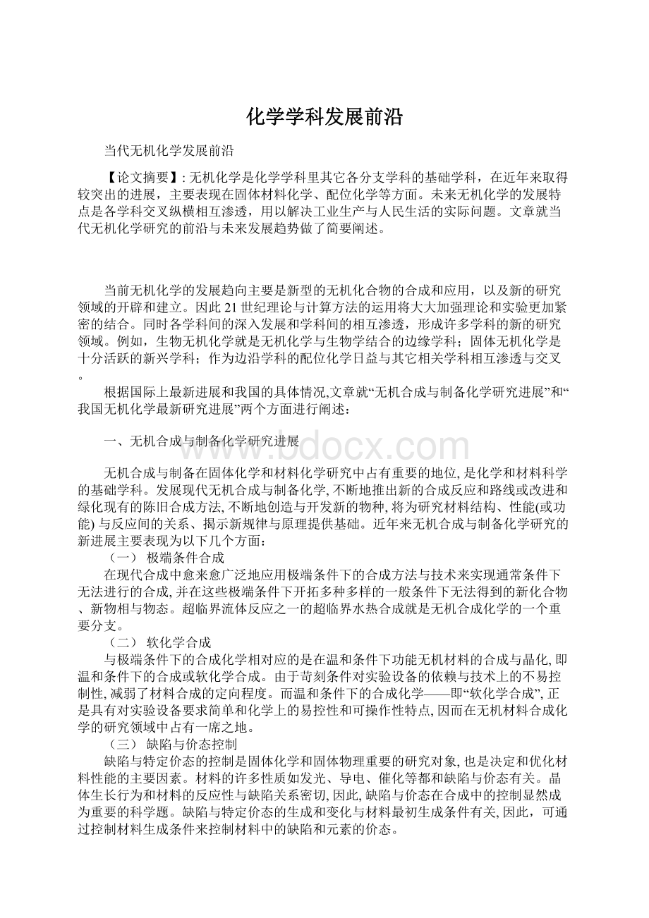 化学学科发展前沿.docx