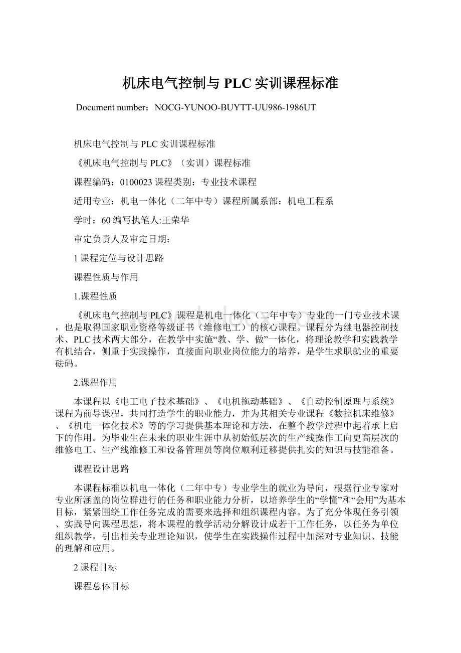 机床电气控制与PLC实训课程标准文档格式.docx