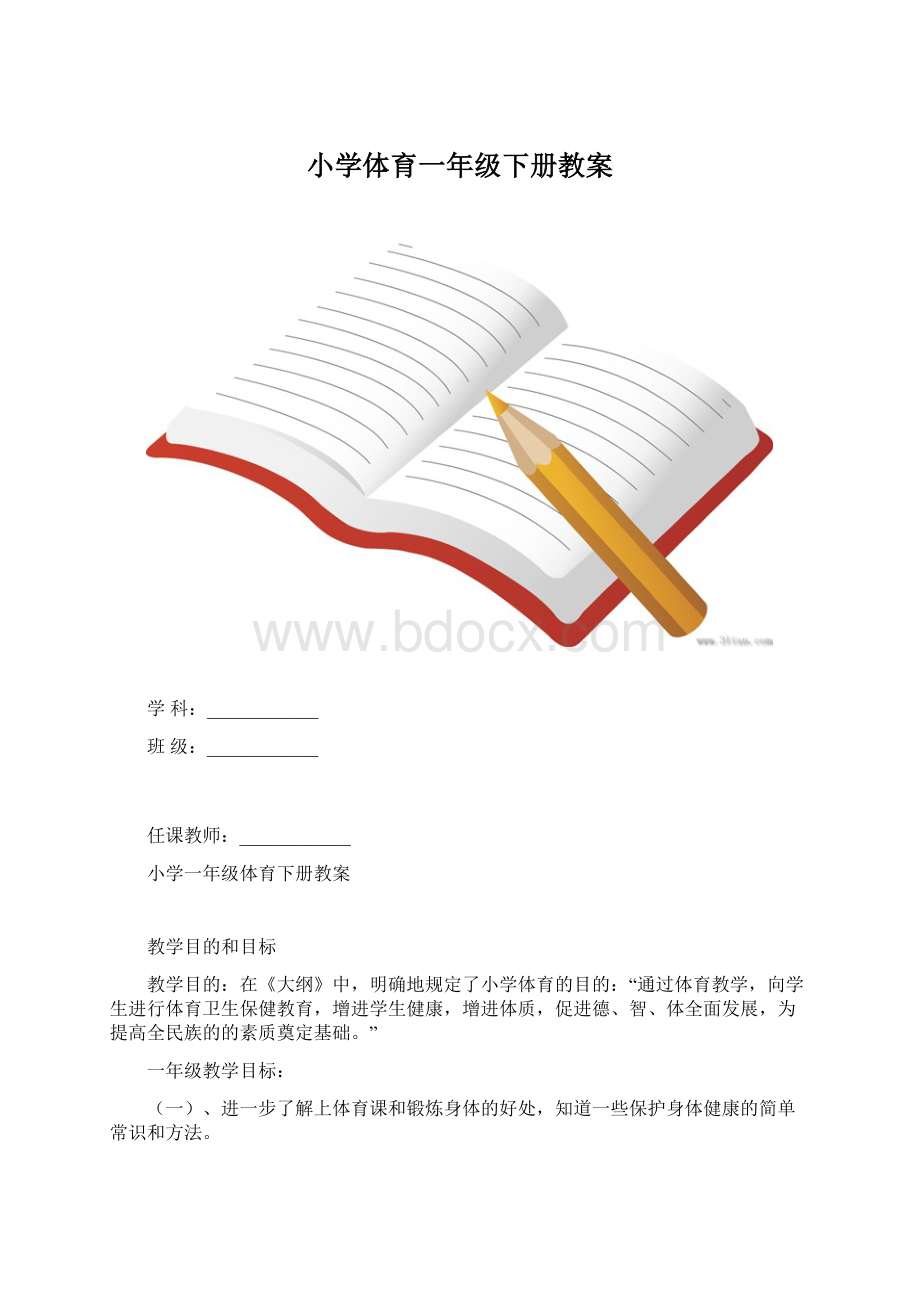 小学体育一年级下册教案Word格式.docx