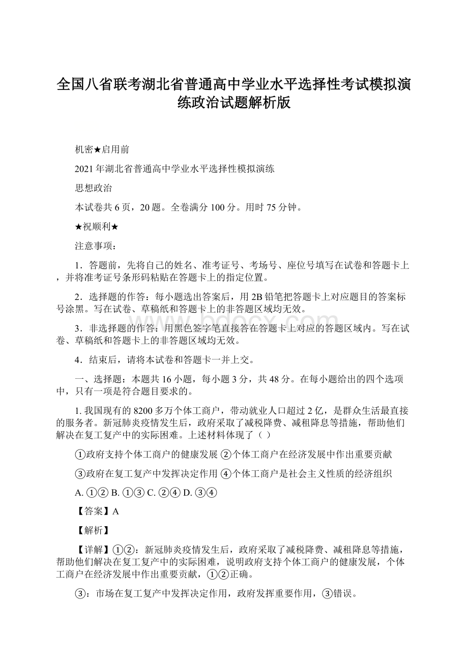 全国八省联考湖北省普通高中学业水平选择性考试模拟演练政治试题解析版.docx