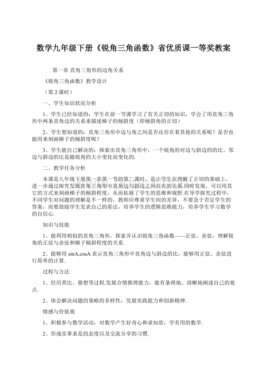 数学九年级下册《锐角三角函数》省优质课一等奖教案文档格式.docx_第1页