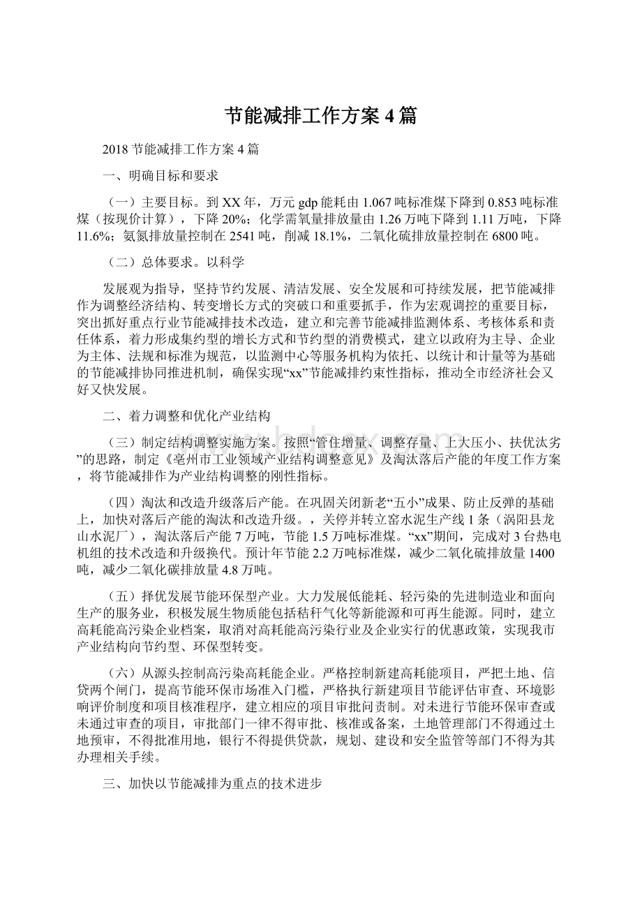 节能减排工作方案4篇文档格式.docx_第1页