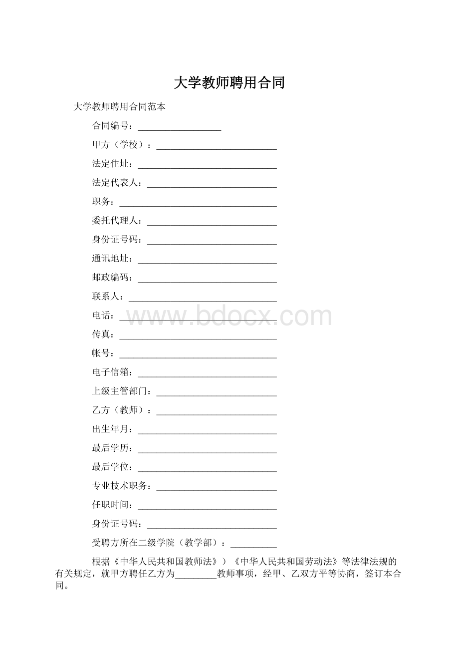 大学教师聘用合同Word文档下载推荐.docx_第1页