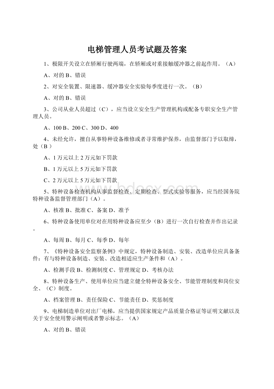 电梯管理人员考试题及答案.docx