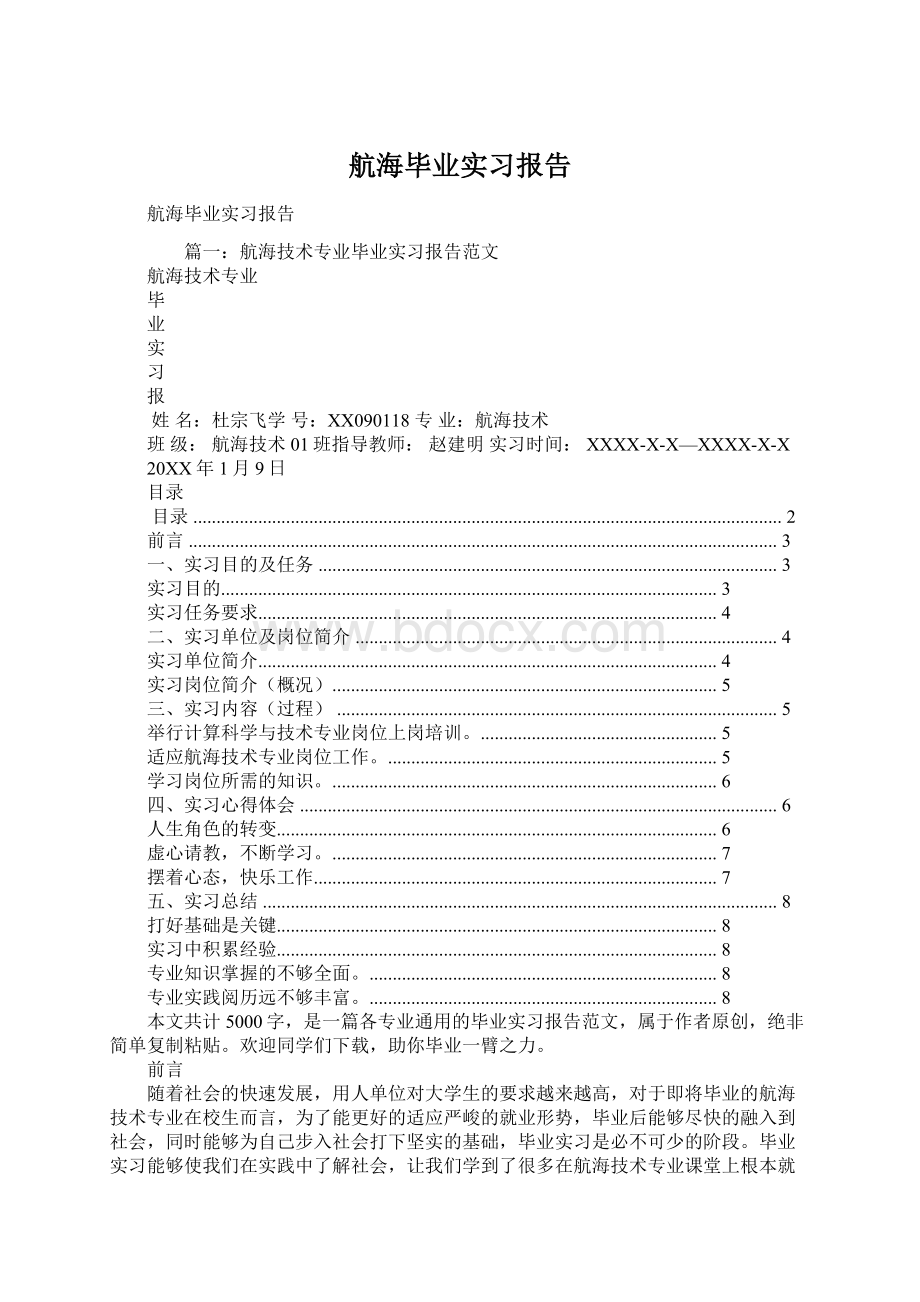 航海毕业实习报告Word格式文档下载.docx_第1页