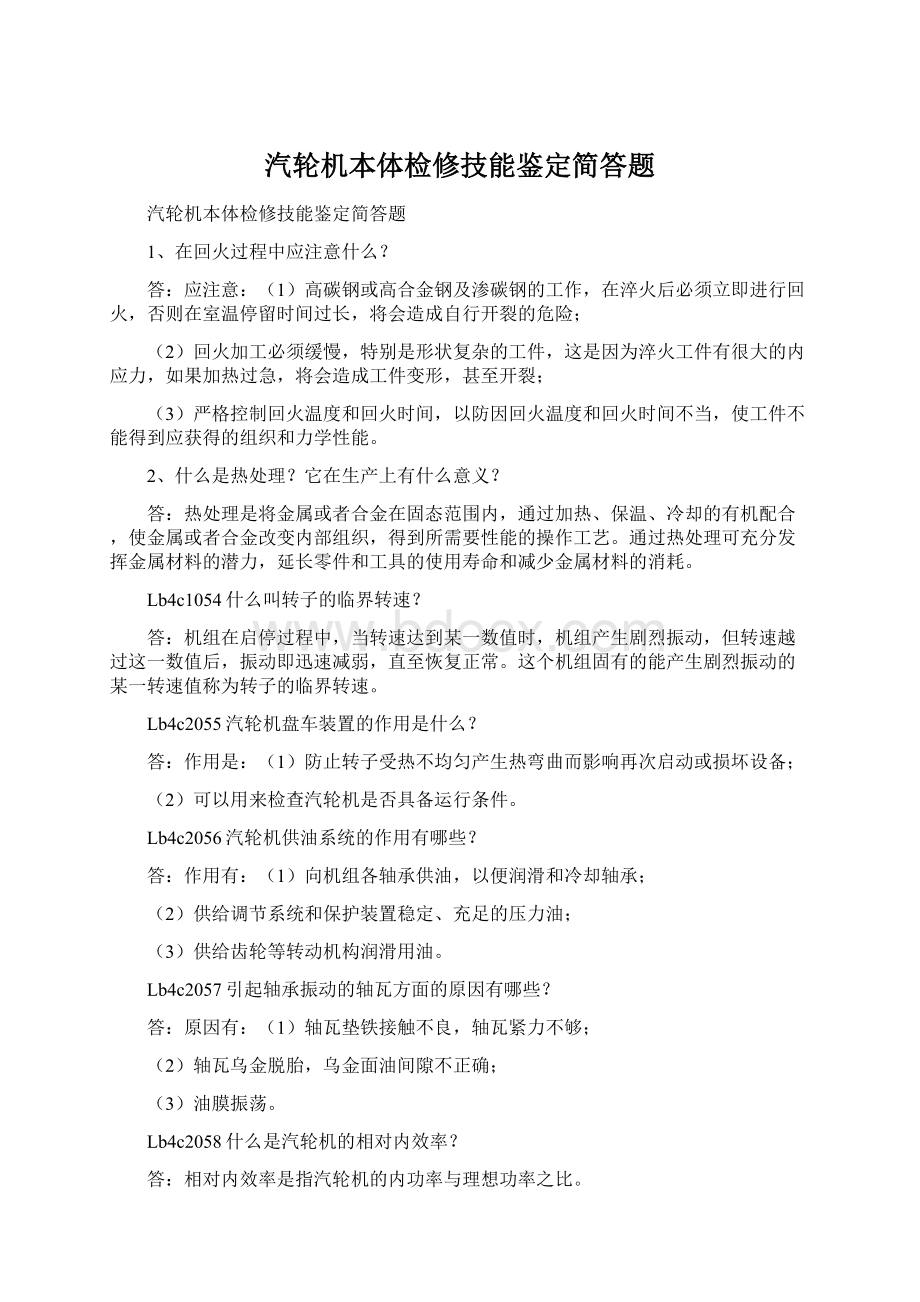 汽轮机本体检修技能鉴定简答题Word下载.docx_第1页