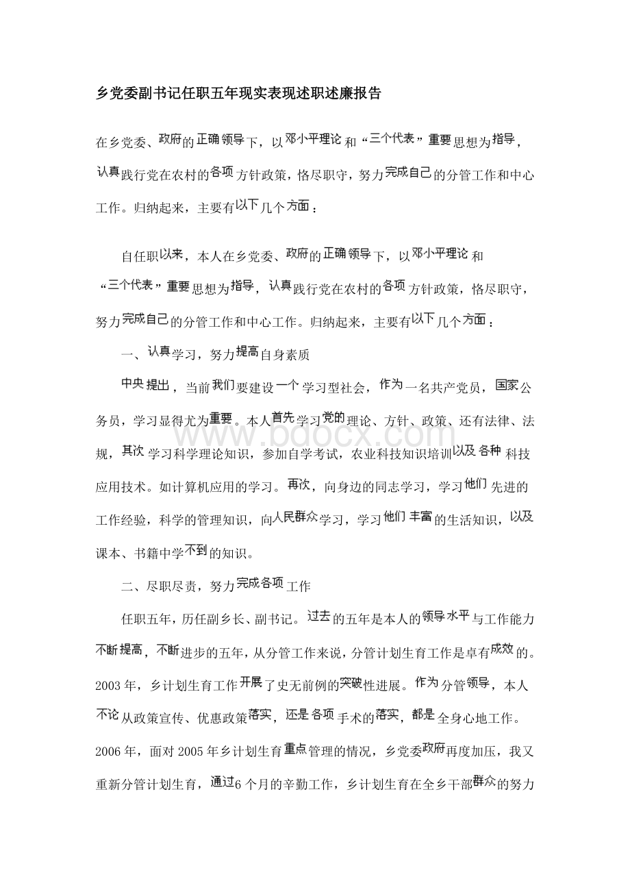 分管综治维稳的副书记述职述廉报告Word下载.doc