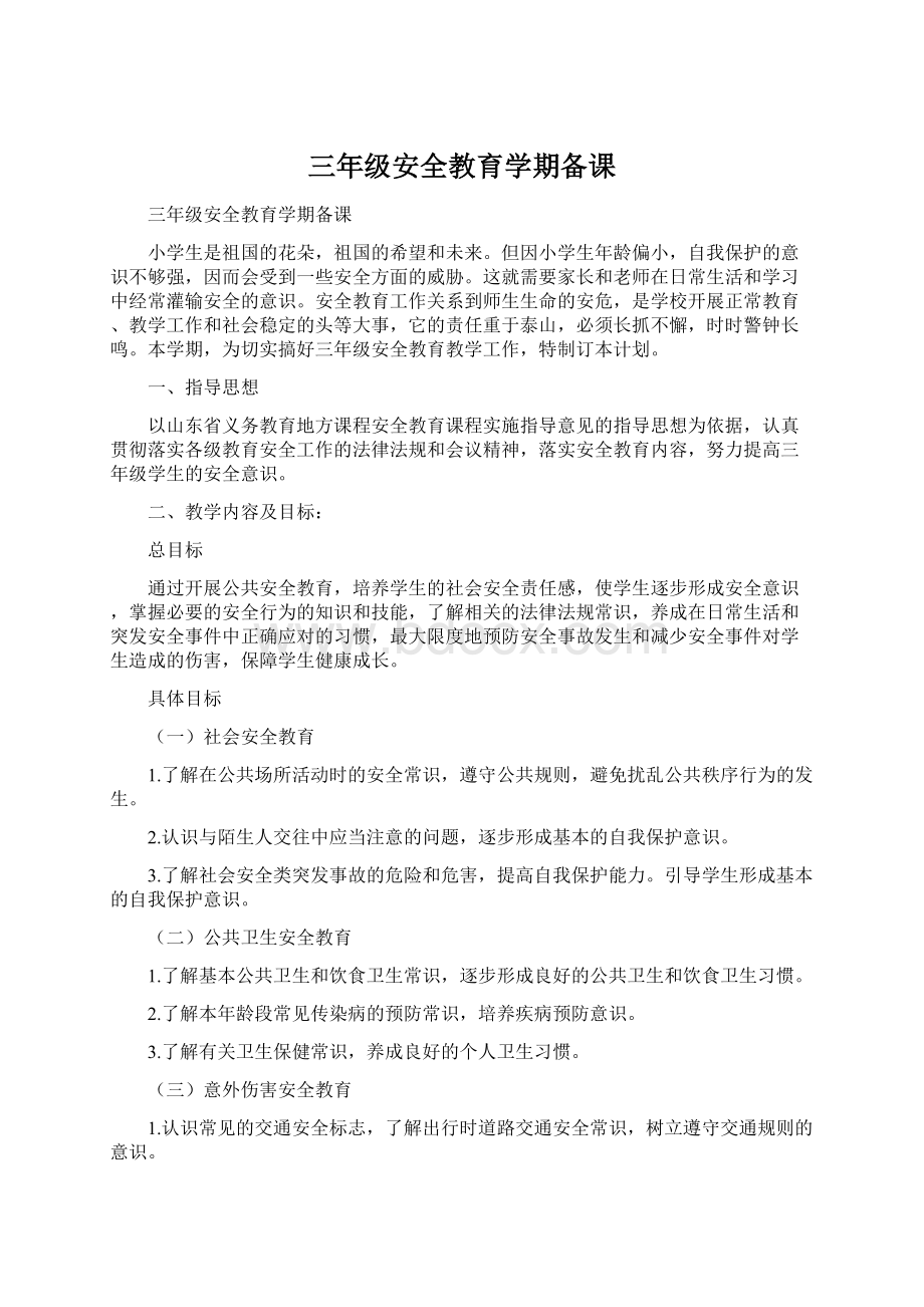 三年级安全教育学期备课文档格式.docx