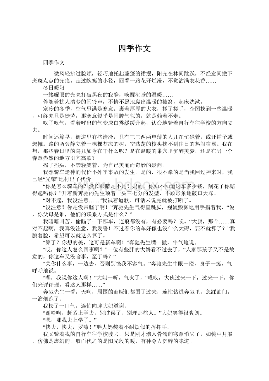 四季作文Word文档下载推荐.docx