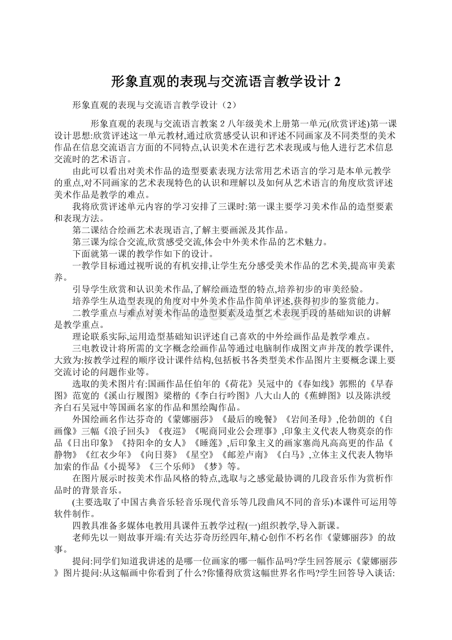 形象直观的表现与交流语言教学设计2Word下载.docx_第1页