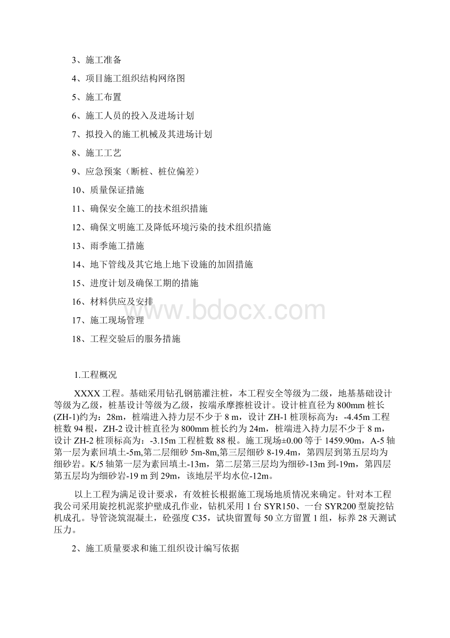 旋挖泥浆护壁钻孔灌注桩工程施工方案.docx_第2页