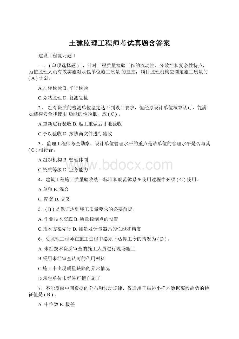 土建监理工程师考试真题含答案Word文档下载推荐.docx