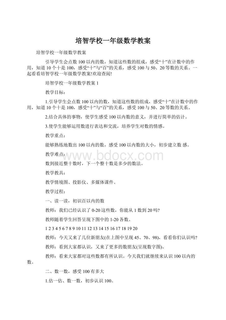 培智学校一年级数学教案Word格式文档下载.docx_第1页