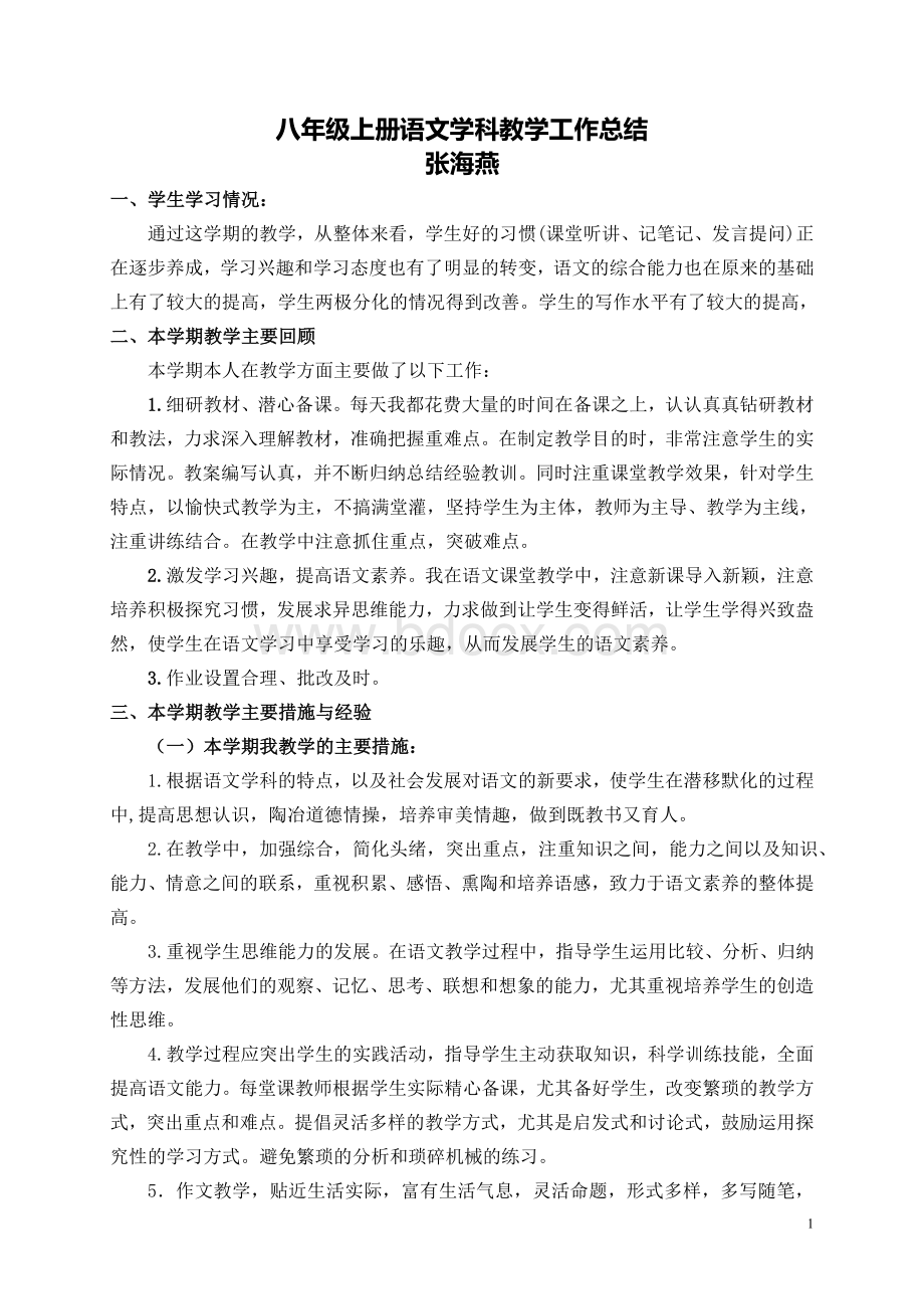 八年级上册语文学科教学工作总结Word文件下载.doc_第1页