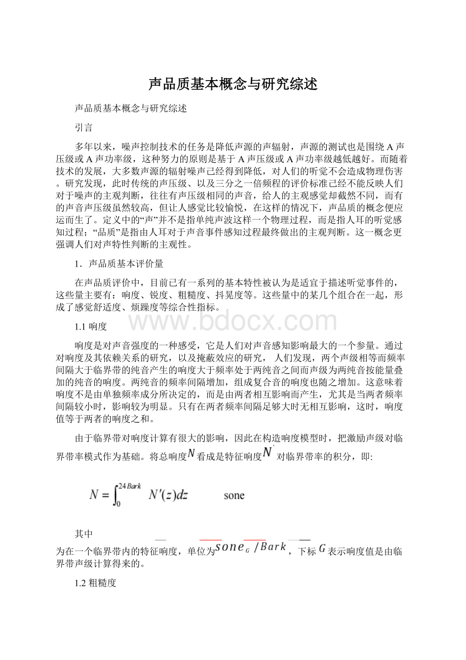 声品质基本概念与研究综述.docx_第1页