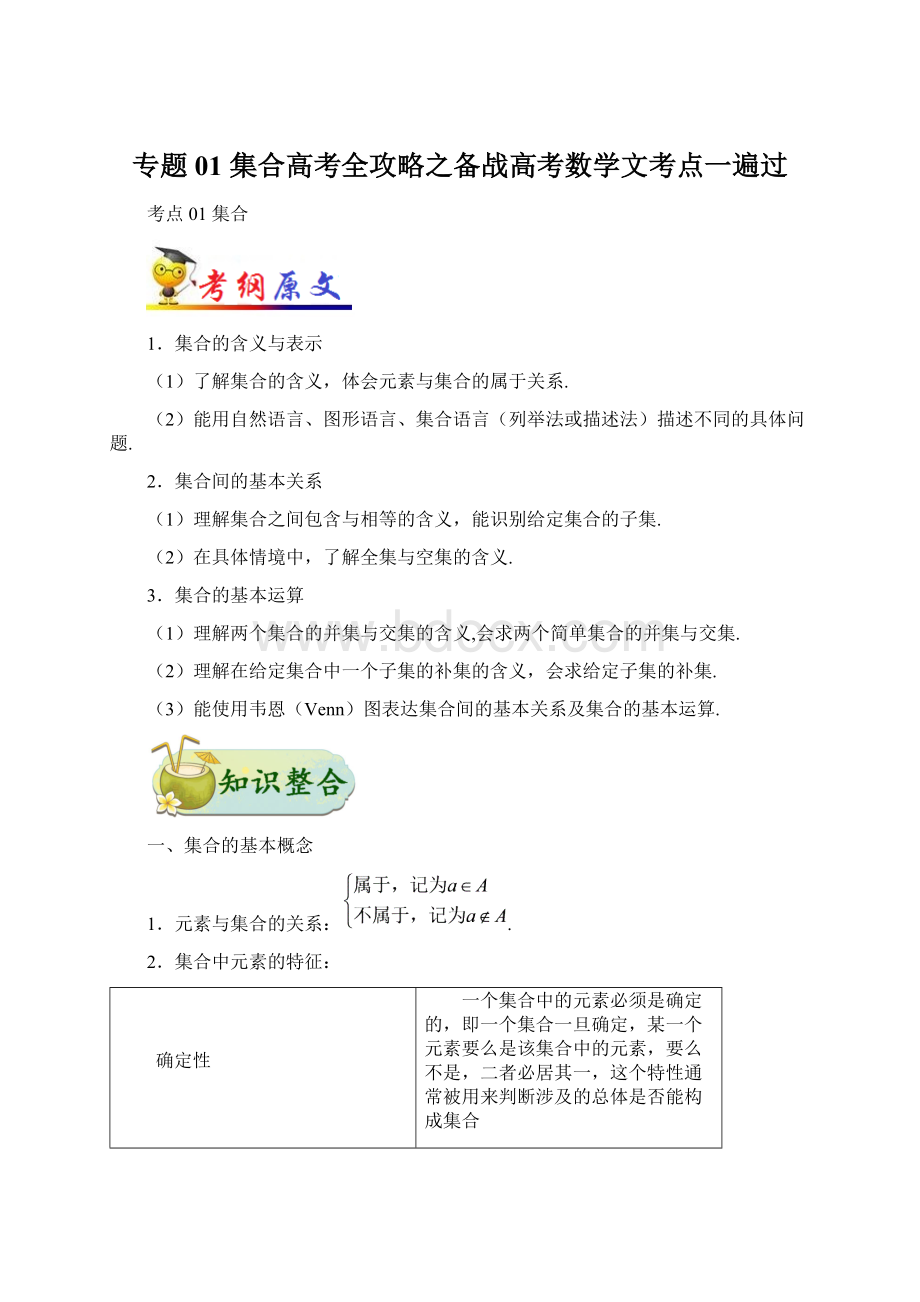 专题01 集合高考全攻略之备战高考数学文考点一遍过文档格式.docx