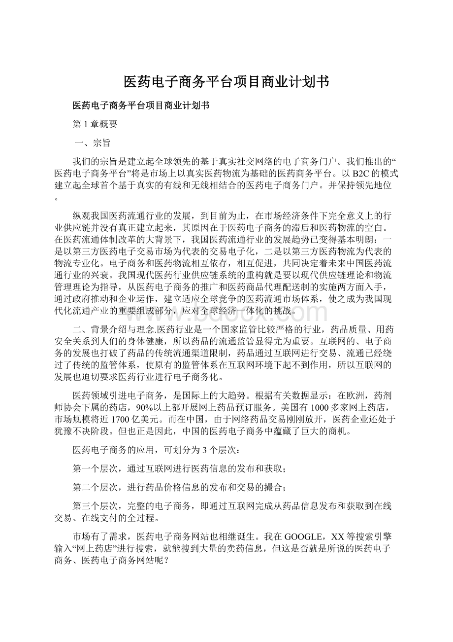 医药电子商务平台项目商业计划书Word文档格式.docx_第1页