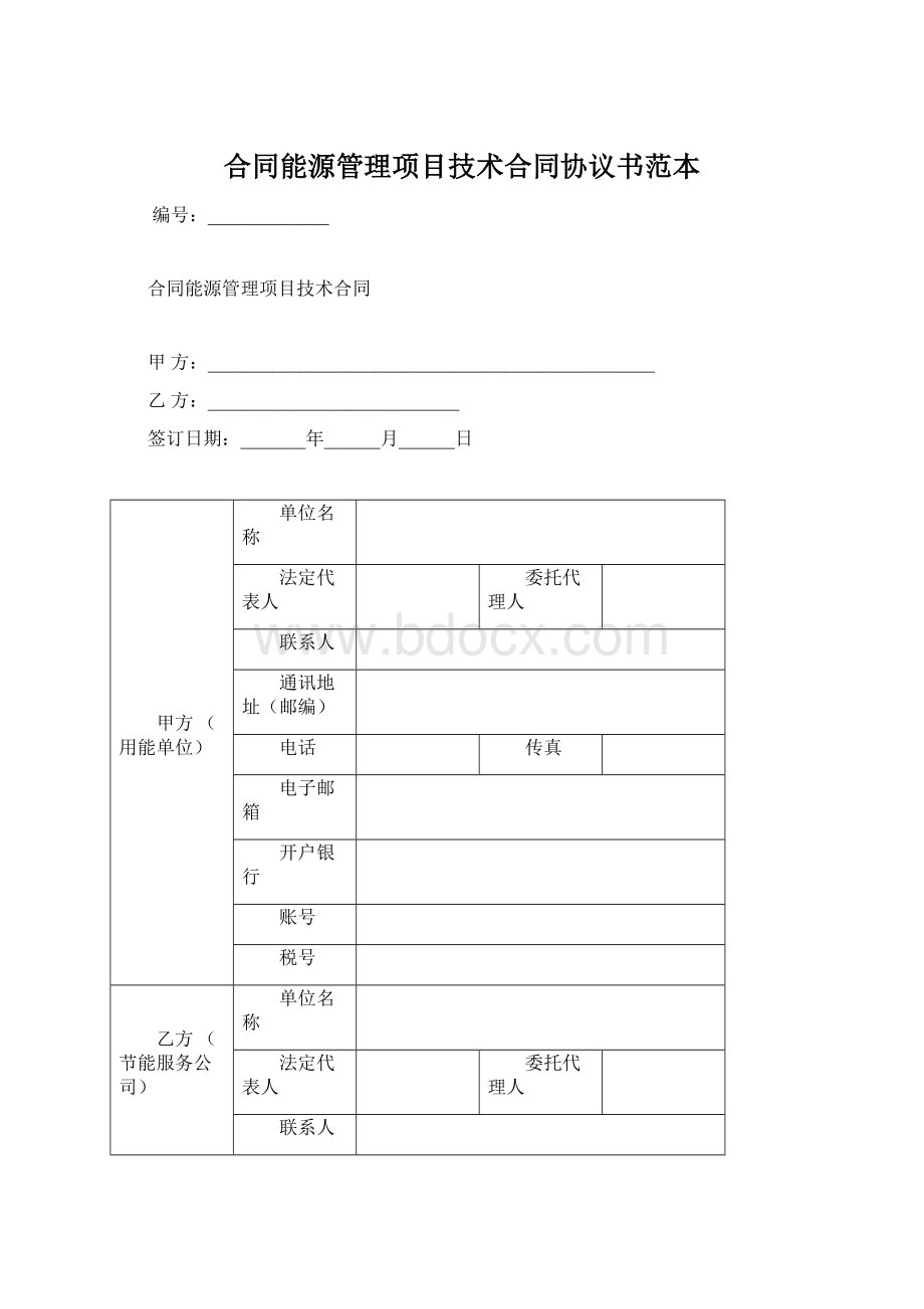 合同能源管理项目技术合同协议书范本.docx