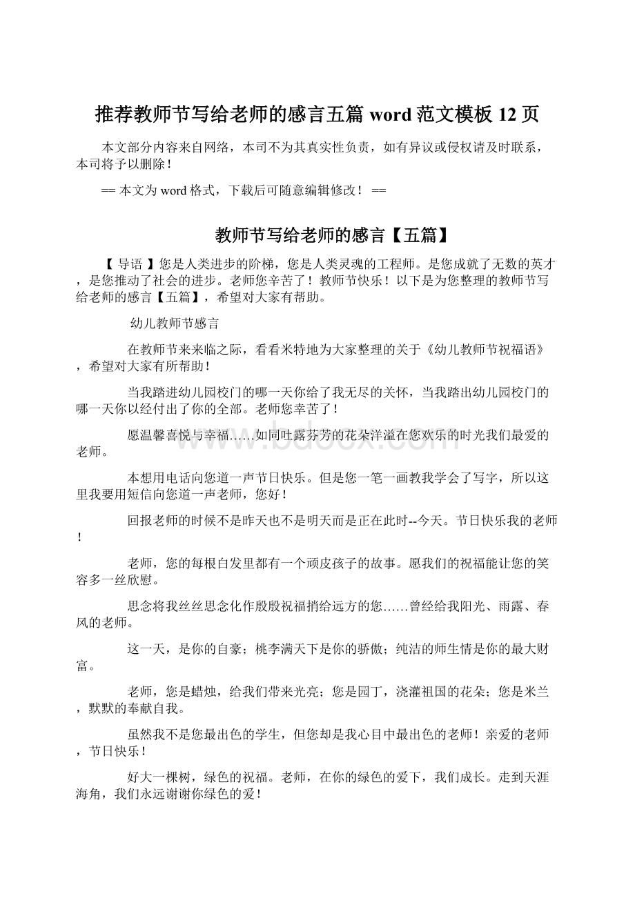 推荐教师节写给老师的感言五篇word范文模板 12页文档格式.docx_第1页