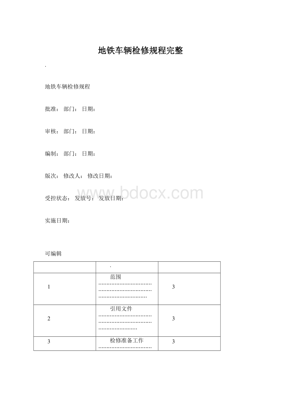 地铁车辆检修规程完整Word格式.docx_第1页