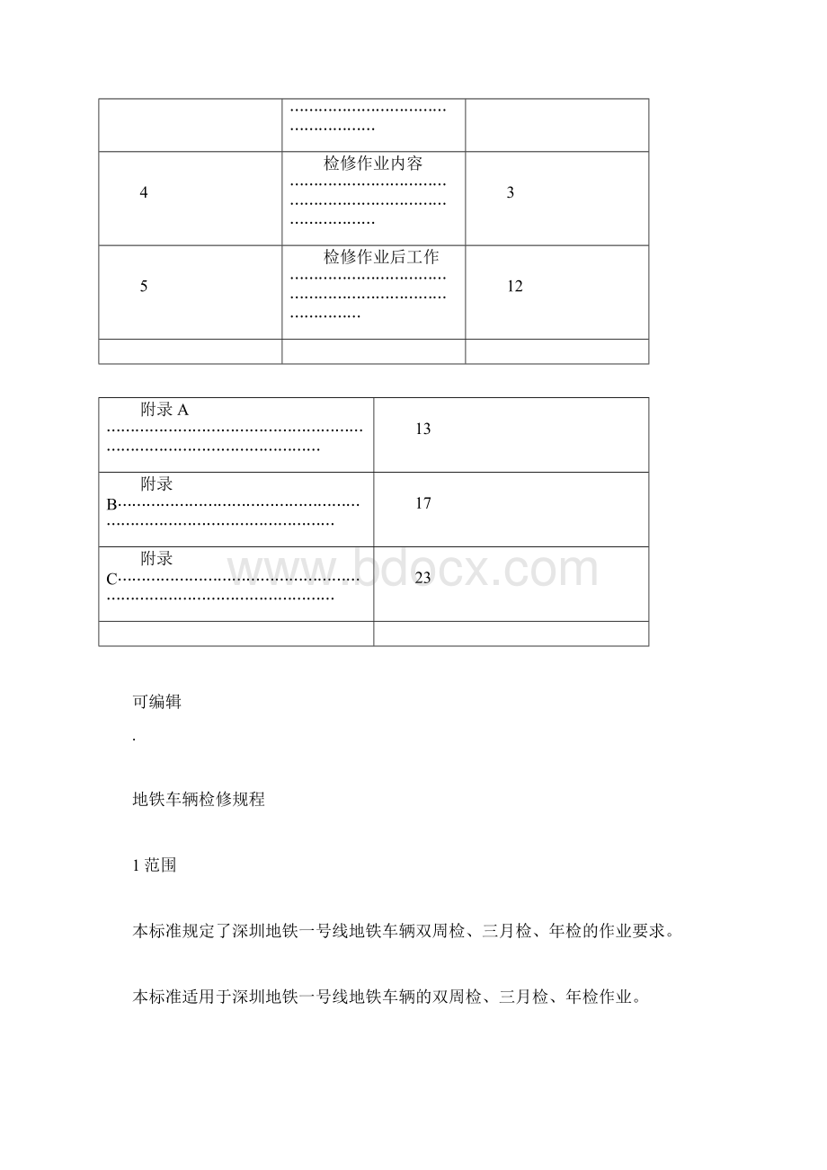 地铁车辆检修规程完整Word格式.docx_第2页